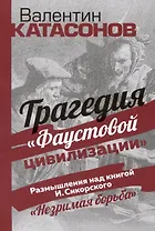 Трагедия "Фаустовой цивилизации". Размышления над книгой И. Сикорского "Незримая борьба"