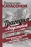 Трагедия "Фаустовой цивилизации". Размышления над книгой И. Сикорского "Незримая борьба" - 0