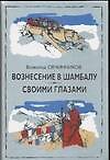 Вознесение в Шамбалу. Своими глазами