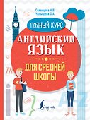 Английский язык для средней школы. Полный курс - 0