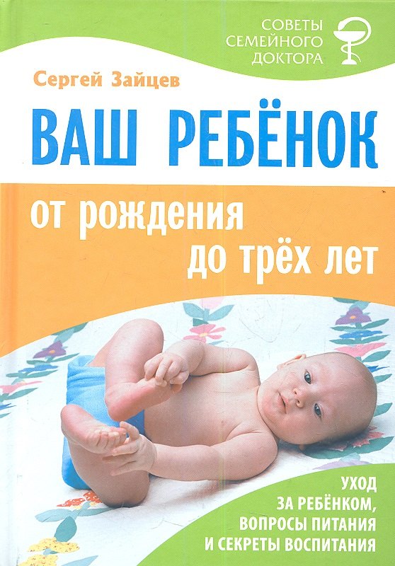 

Ваш ребенок от рождения до трех лет. Издание шестое, переработанное