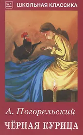 Чёрная курица