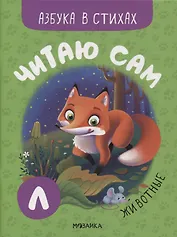 Читаю сам. Азбука в стихах. Животные