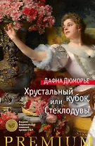 Хрустальный кубок, или Стеклодувы