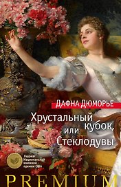 Хрустальный кубок, или Стеклодувы
