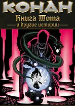 Конан. Книга Тота и другие истории