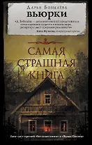 Самая страшная книга. Вьюрки