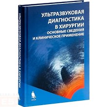 Ультразвуковая диагностика в хирургии: основные сведения и клиническое применение