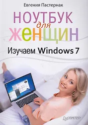 Ноутбук для женщин. Изучаем Windows