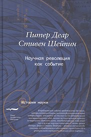 Научная революция как событие (ИН) Деар