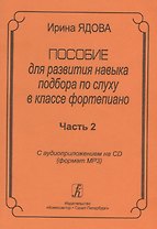 Пособие для развития навыка подбора по слуху в классе фортепиано. Часть 2 (+CD-MP3)