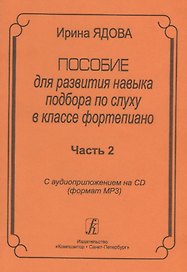 Пособие для развития навыка подбора по слуху в классе фортепиано. Часть 2 (+CD-MP3)