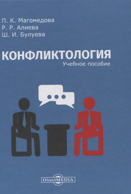 

Конфликтология: учебное пособие