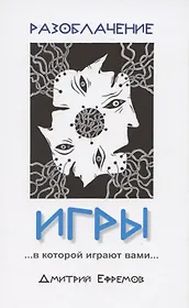 Разоблачение игры…в которой играют вами