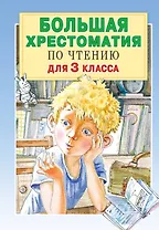 Большая хрестоматия для 3 класса