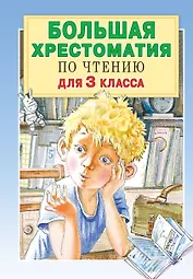 Большая хрестоматия для 3 класса