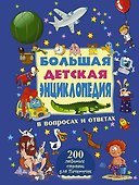Большая детская энциклопедия в вопросах и ответах - 0
