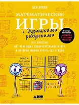 Математические игры с дурацкими рисунками: 75 ¼ простых, но требующих сообразительности игр, в которые можно играть где угодно