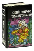 Юрий Петухов. Собрание сочинений в восьми томах. Том 3