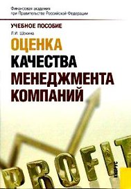 Оценка качества менеджмента компаний: учебное пособие
