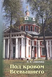 Под кровом Всевышнего /3-е изд., перераб.