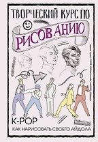 Творческий курс по рисованию. K-pop: как нарисовать своего айдола