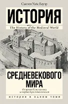 История Средневекового мира: от Константина до первых Крестовых походов