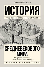 История Средневекового мира: от Константина до первых Крестовых походов