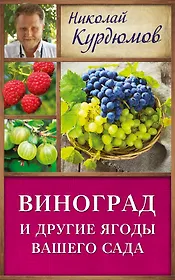 Виноград и другие ягоды вашего сада