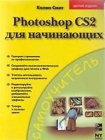 Photoshop CS2 для начинающих: Самоучитель