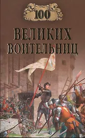 100 великих воительниц (100 великих) Нечаев