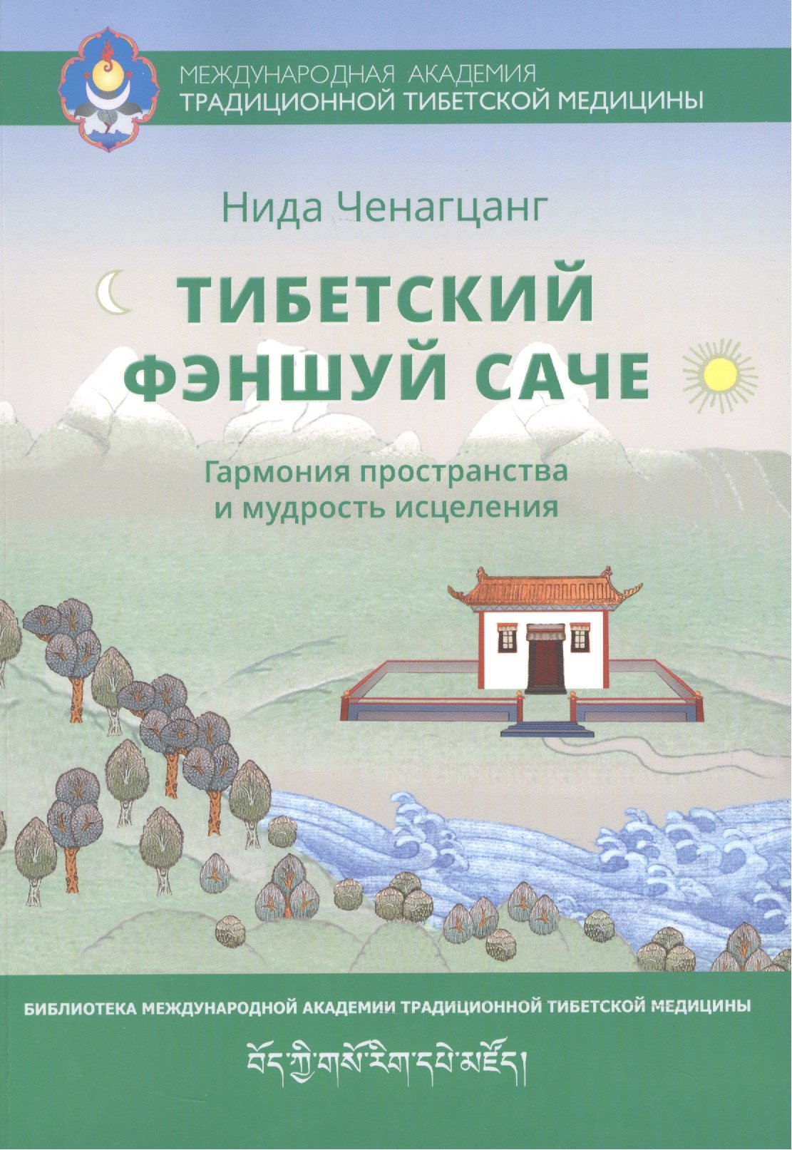 

Тибетский фэншуй саче Гармония пространства и мудр. исцеления (мБиблМАТТМ) Ченагцанг