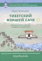 Тибетский фэншуй саче Гармония пространства и мудр. исцеления (мБиблМАТТМ) Ченагцанг