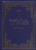 Триодь постная. В 2-х томах (комплект из 2 книг)