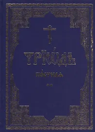 Триодь постная. В 2-х томах (комплект из 2 книг)