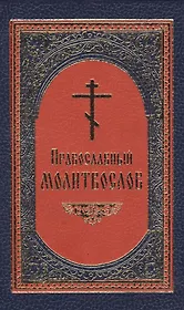 Православный молитвослов
