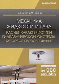 Механика жидкости и газа. Расчет характеристики гидравлической системы. Курсовое проектирование. Учебное пособие
