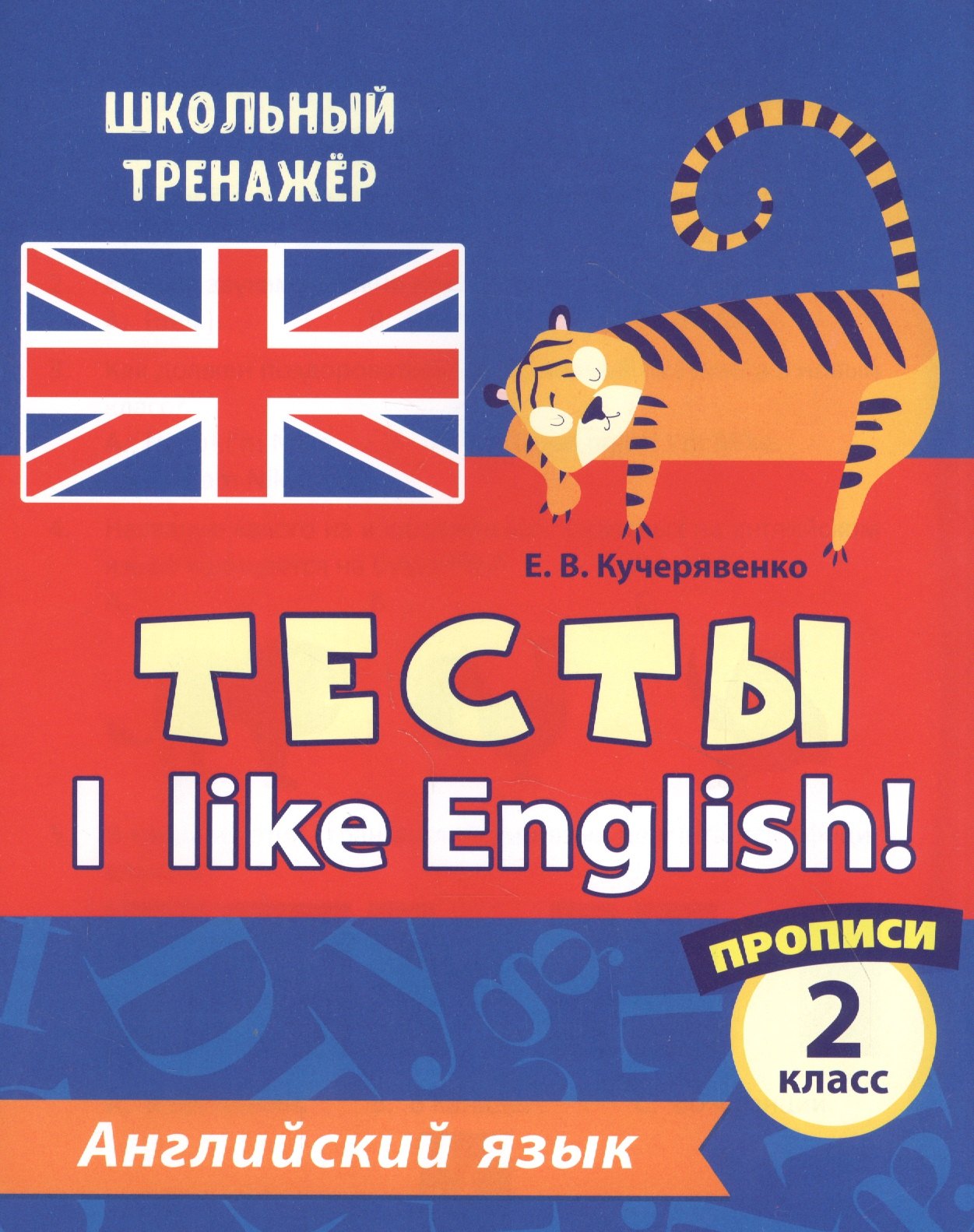 

Английский язык. Тесты. I Like English! Прописи. 2 класс