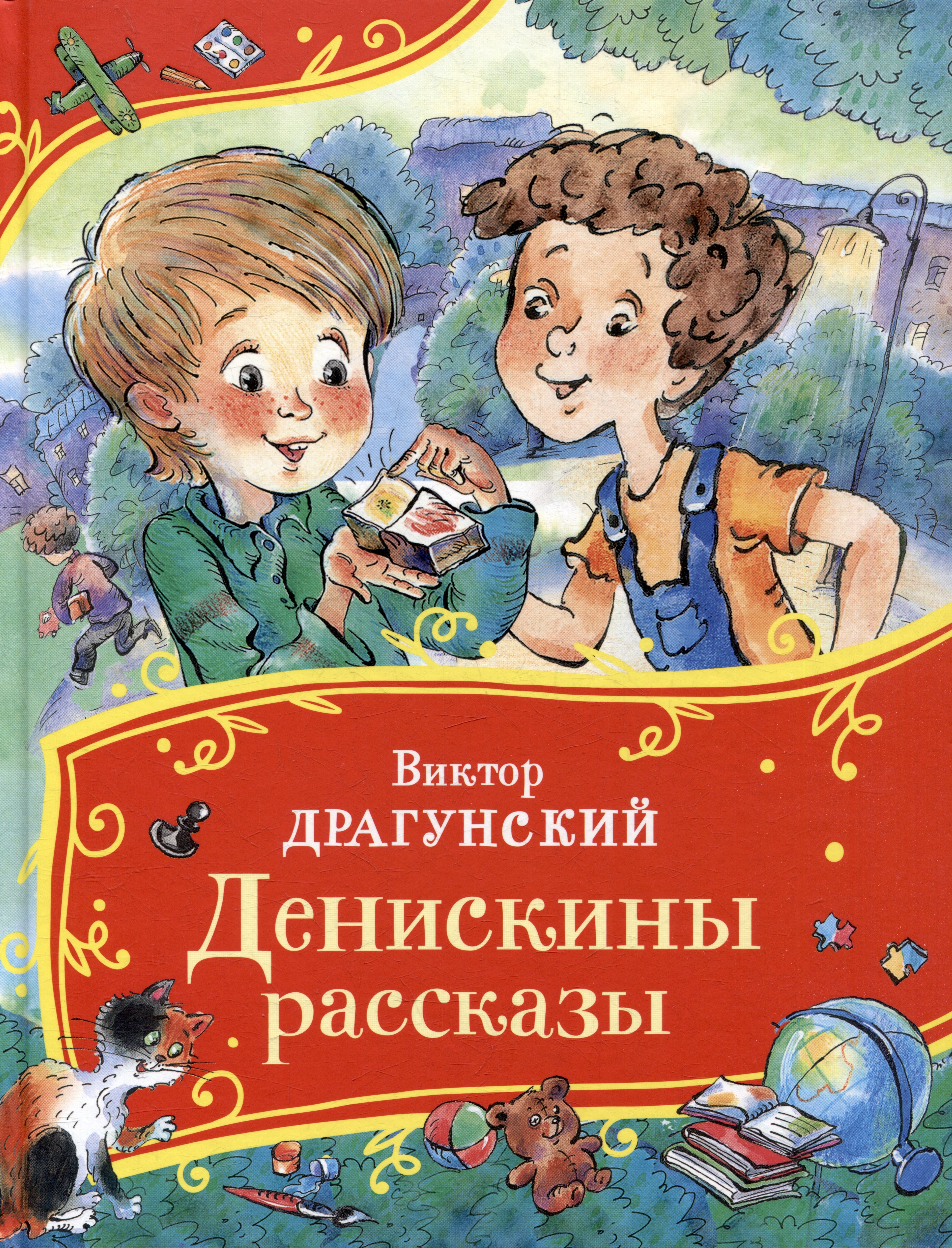 

Денискины рассказы
