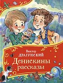 Денискины рассказы - 0