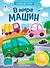 В мире машин: книжка с наклейками - 0