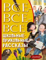 Все-все-все школьные-прикольные рассказы