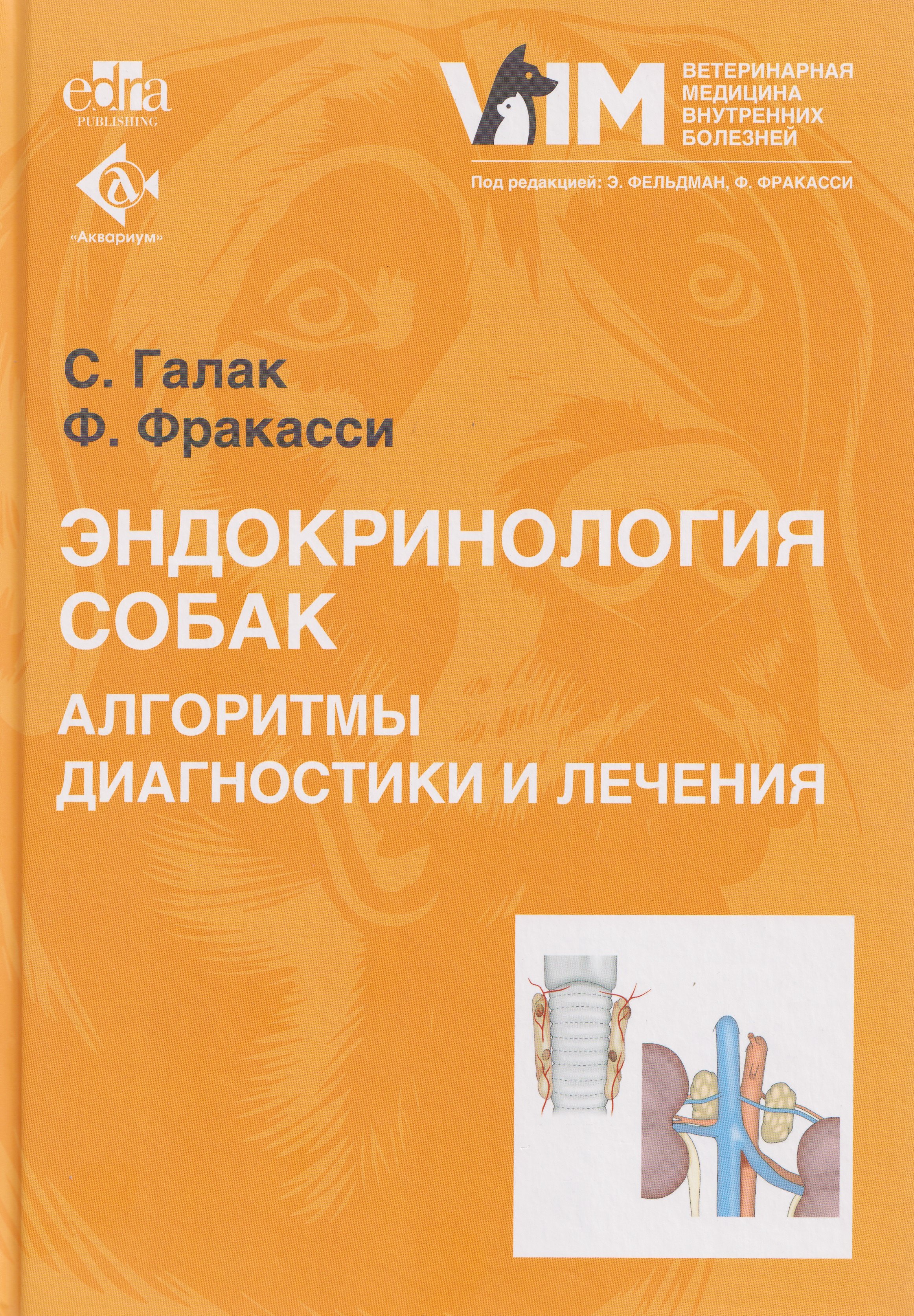 

Эндокринология собак. Алгоритмы диагностики и лечения