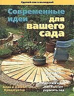 Современные идеи для Вашего сада. 15 легко осуществимых  проектов