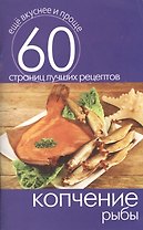 Копчение рыбы