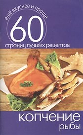 Копчение рыбы