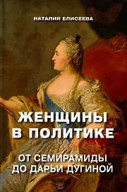 Женщины в политике. От Семирамиды до Дарьи Дугиной