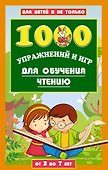 1000 упражнений и игр для обучения чтению - 0