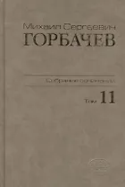Собрание сочинений. Том 11. Май - сентябрь 1988