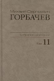Собрание сочинений. Том 11. Май - сентябрь 1988